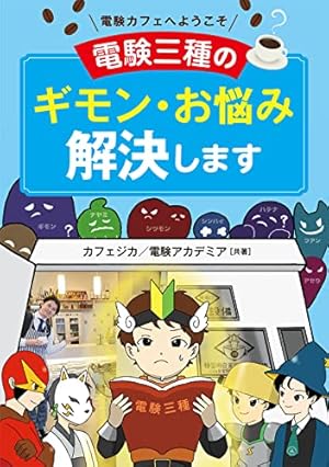 マンガでわかる電磁気学 | 遠藤 雅守, トレンド・プロ, 真西